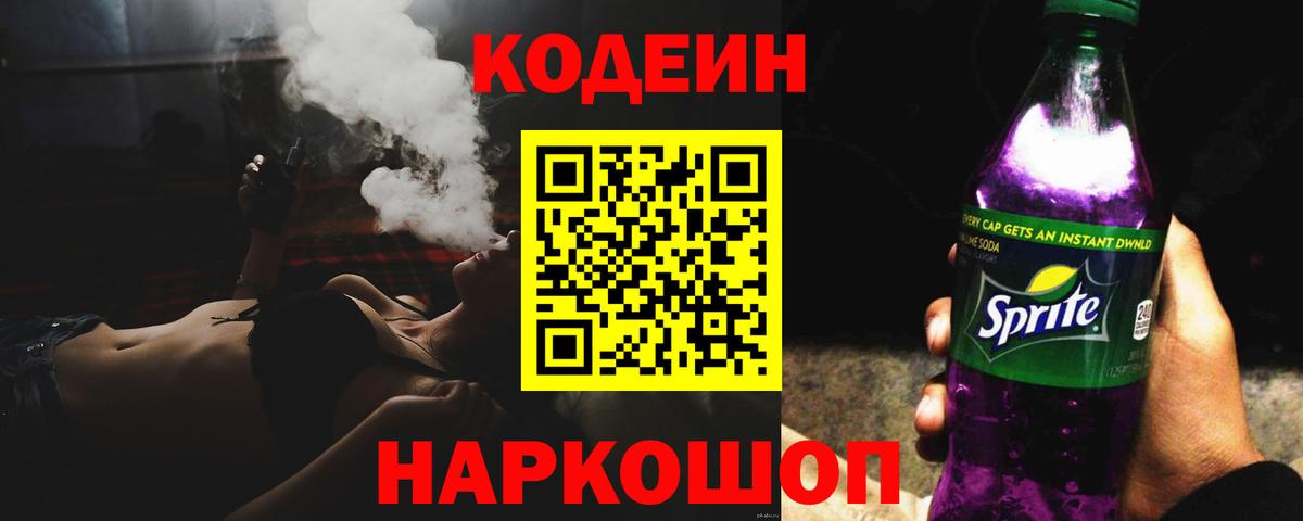 Кодеин Purple Drank  Codein напиток Lean (лин)  Мичуринск  Вход с VPN 